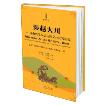 涉越大川：瑜伽哲学反思与跨文化比较研究 下载
