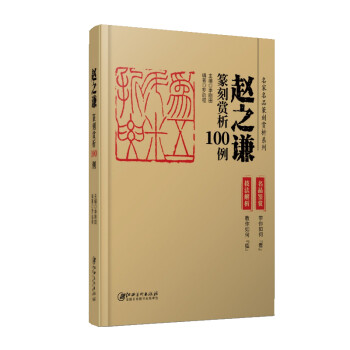 赵之谦篆刻赏析100例 下载