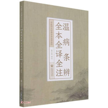 温病条辨全本全译全注（中医四大经典全本全译全注） 下载