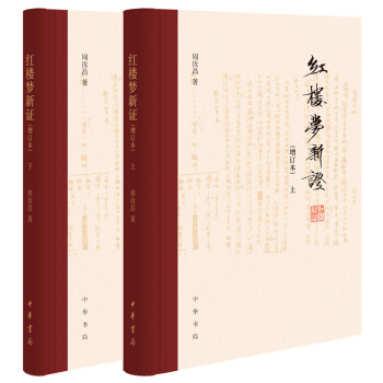 红楼梦新证（增订本·精装·全2册） 下载