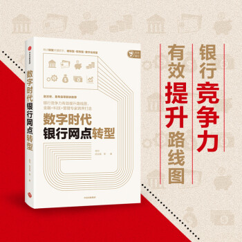 数字时代银行网点转型 中信出版社 下载