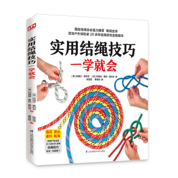 实用结绳技巧一学就会（10大类、80余种结绳技巧，看这一本就够了） 下载