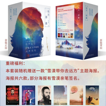 雪漠 远方三部曲（带你去远方+山神的箭堆+匈奴的子孙 随机赠送一款主题海报） 下载