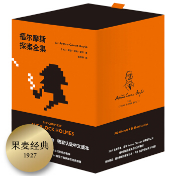 果麦经典：福尔摩斯探案全集（福尔摩斯官方产权会认证中文版，柯南道尔后裔作序推荐；全新套装无删节，译者历时五年精心译就） 下载