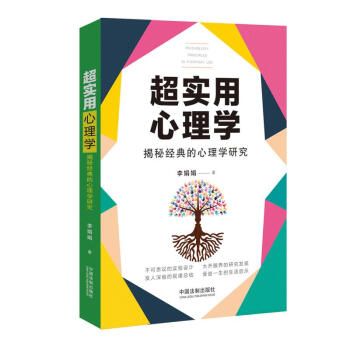 超实用心理学：揭秘经典的心理学研究（超实用系列） 下载