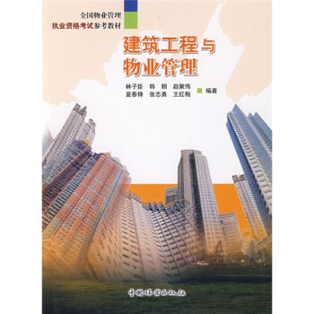 全国物业管理执业资格考试参考教材：建筑工程与物业管理 下载