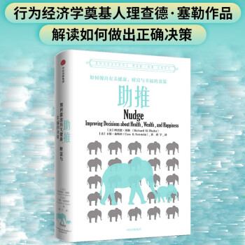 助推 书 诺贝尔经济学奖 理查德泰勒 罗辑思维推荐 中信出版社图书 下载