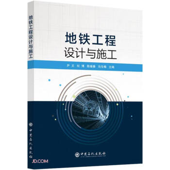 地铁工程设计与施工 下载