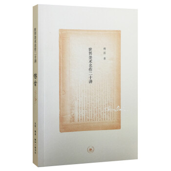 傅雷译著 世界美术名作二十讲 下载
