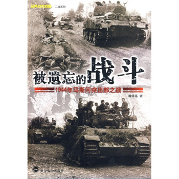 被遗忘的战斗：1944年马斯河突出部之战 下载