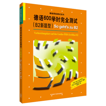 德语600学时完全测试(B2新题型) 下载