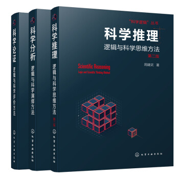 科学逻辑三部曲：推理·分析·论证（套装3册） 下载