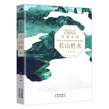 发现中国——名山胜水 [Discover Chiha Famous Mountains and Waters] 下载