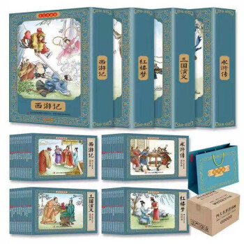 四大名著连环画（彩色珍藏版 全48册)附赠礼品袋 小人书西游记水浒传红楼梦三国演义 全彩怀旧儿童绘本 下载
