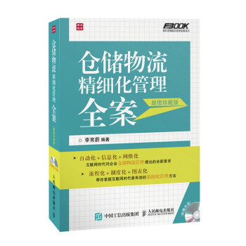 仓储物流精细化管理全案（超值珍藏版）（人邮普华出品） 下载