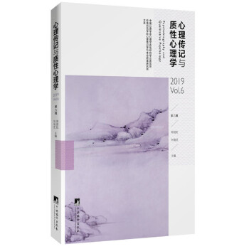 心理传记与质性心理学（第六辑） 下载