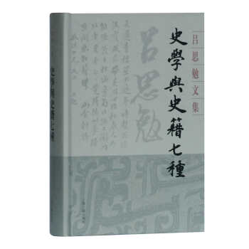 史学与史籍七种(精装)(吕思勉文集) 下载