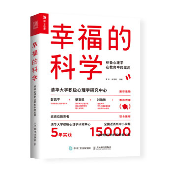 幸福的科学 积极心理学在教育中的应用（人邮普华出品） 下载