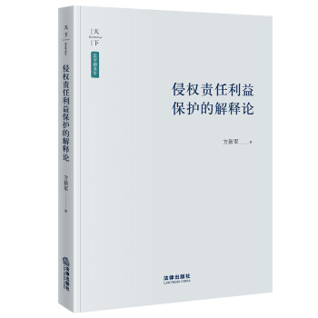 侵权责任利益保护的解释论 下载