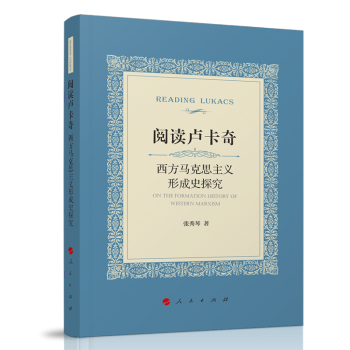 阅读卢卡奇：西方马克思主义形成史探究 下载