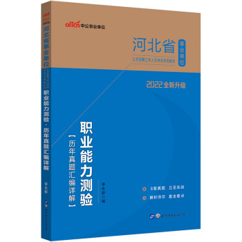 中公教育2022河北省事业单位公开招聘工作人员考试教材：职业能力测验历年真题汇编详解（全新升级） 下载