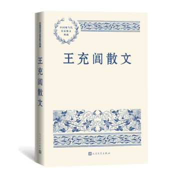 王充闾散文 中国现当代名家散文典藏（一书读懂二十世纪以来中国散文的精粹，辅以导读及十余幅插图）人民文学出版社 下载