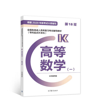 全国各类成人高考复习考试辅导教材(专科起点升本科) 高等数学(一) (第18版) 下载