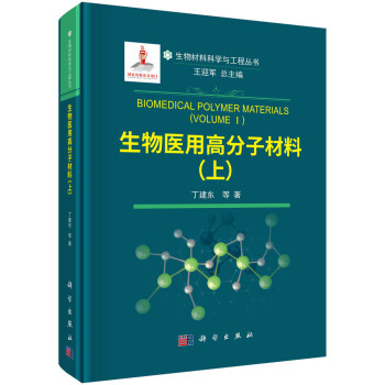 生物医用高分子材料（上） 下载