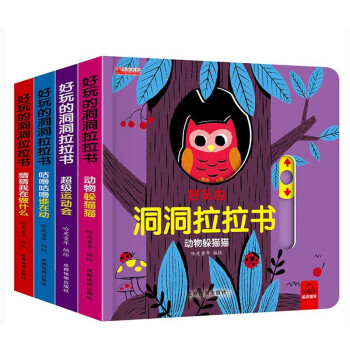 好玩的洞洞拉拉书 全4册 触摸书手指早教婴幼儿会动的撕不烂宝宝书 [0-2岁] 下载