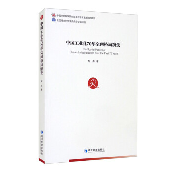 中国工业化70年空间格局演变 [The Spatial Pattern of China's Industrialization over the Past 70 Years] 下载