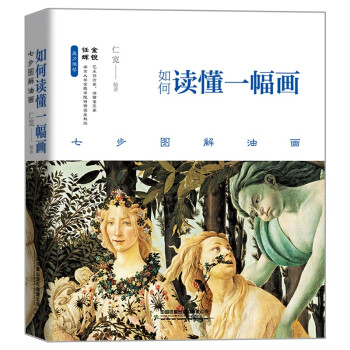 如何读懂一幅画 七步图解油画 下载