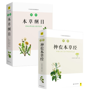 图解本草纲目+图解神农本草经（白话版 套装共2册） 下载