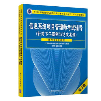 信息系统项目管理师考试辅导（第3版）（全国计算机技术与软件专业技术资格（水平）考试辅导用书） 下载