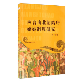 两晋南北朝隋唐婚姻制度研究 下载