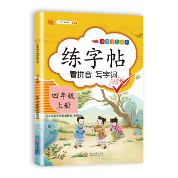 小学四年级上册语文同步练字帖专项训练书写字帖看拼音写汉字词语生字注音控笔训练字贴 下载