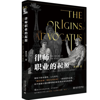 律师职业的起源 从古希腊到罗马探寻律师职业的哲理反思 内容丰富 优雅有趣 下载