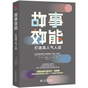 故事效能（精装）：打造高人气人设（发挥故事力的强大效能，个人影响力即刻飙升）涨粉秘诀、人设奥义、危机公关、身价飙升 下载
