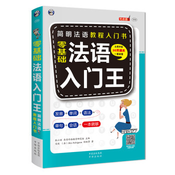 昂秀外语 零基础法语入门王（扫码赠音频) 下载