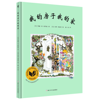 我的房子我的家（奇想国童书）诗意的文字和充满张力的画面，延伸了孩子对家的无限想象和探索 [3-6岁] 下载