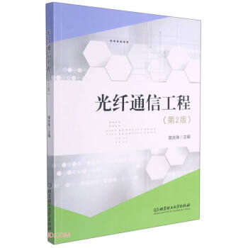 光纤通信工程(第2版) 下载