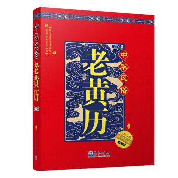 中华民俗老黄历（第三版） 下载