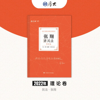 厚大法考2022张翔讲民法理论卷 法律资格职业考试客观题教材讲义 司法考试 下载