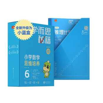 学而思秘籍小学数学思维培养6级 讲解+练习 升级智能教辅小蓝盒 三年级全国通用学习规划解题视频资料智能批改 完整学习体系 覆盖小学数学八大问题 下载