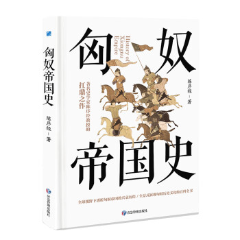匈奴帝国史 著名史学家陈序经抗鼎之作 全景式展现匈奴历史文化的百科全书 下载