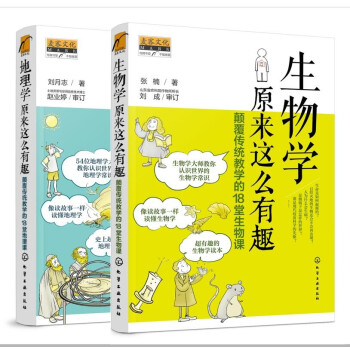 地理学+生物学原来这么有趣（套装2册） 下载