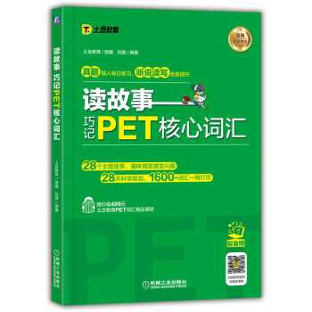 读故事 巧记PET核心词汇 下载