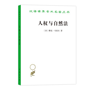 人权与自然法/汉译世界学术名著丛书 下载