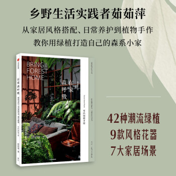 在家森呼吸 室内绿植手册 中信出版社 下载