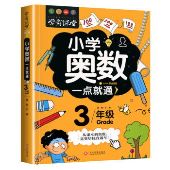 小学奥数三年级 举一反三数学思维训练逻辑 3年级同步专项应用题奥数题一点就通教材教程强化口算练习册 下载