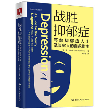 战胜抑郁症：写给抑郁症人士及其家人的自救指南 下载